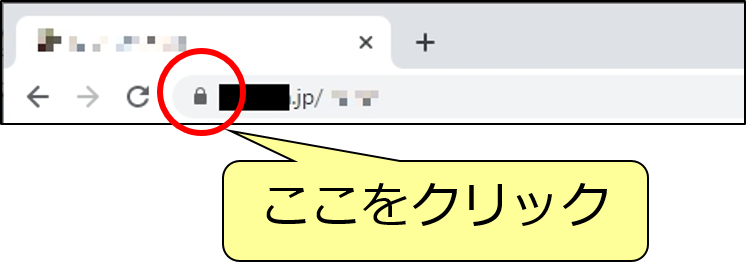 ①確認したいWebサイトを開き、アドレスバーの鍵マークをクリックします。