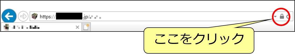 ①確認したいWebサイトを開き、アドレスバーの鍵マークをクリックします。