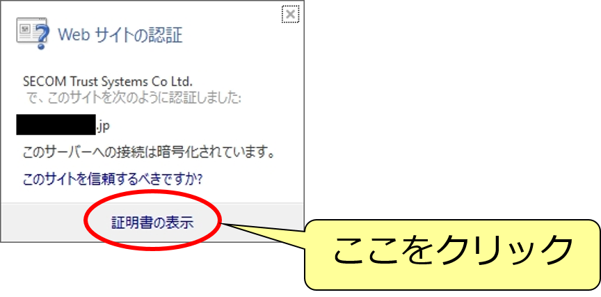 ②「証明書の表示」をクリックします。