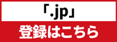 JPドメイン名の登録はこちらから