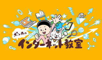ポン太のインターネット教室
